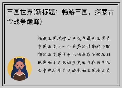 三国世界(新标题：畅游三国，探索古今战争巅峰)