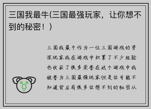 三国我最牛(三国最强玩家，让你想不到的秘密！)