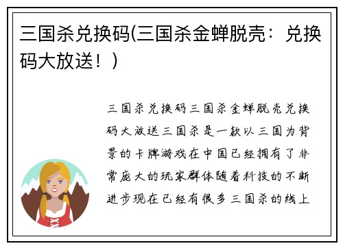 三国杀兑换码(三国杀金蝉脱壳：兑换码大放送！)