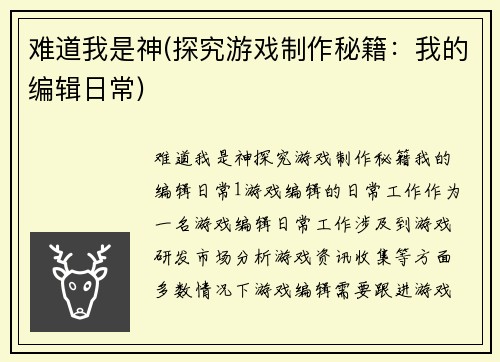 难道我是神(探究游戏制作秘籍：我的编辑日常)