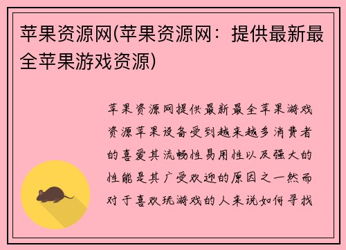 苹果资源网(苹果资源网：提供最新最全苹果游戏资源)