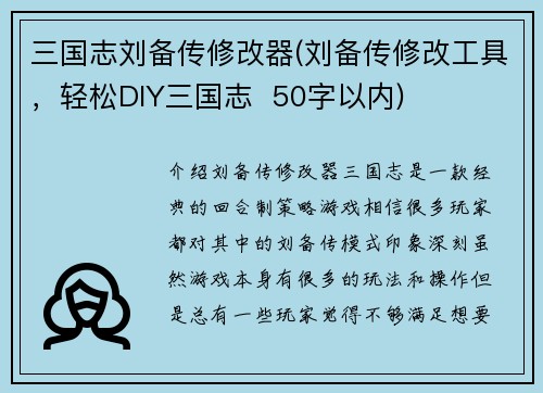 三国志刘备传修改器(刘备传修改工具，轻松DIY三国志  50字以内)