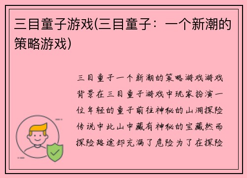 三目童子游戏(三目童子：一个新潮的策略游戏)