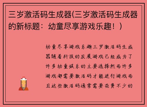 三岁激活码生成器(三岁激活码生成器的新标题：幼童尽享游戏乐趣！)