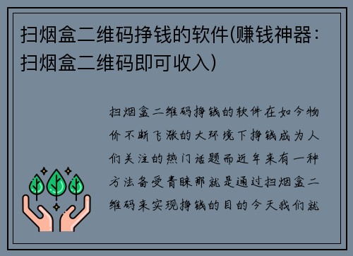 扫烟盒二维码挣钱的软件(赚钱神器：扫烟盒二维码即可收入)