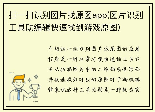 扫一扫识别图片找原图app(图片识别工具助编辑快速找到游戏原图)