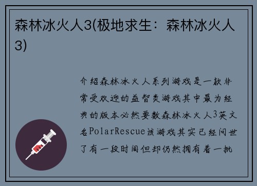 森林冰火人3(极地求生：森林冰火人3)
