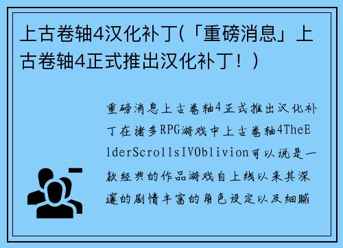 上古卷轴4汉化补丁(「重磅消息」上古卷轴4正式推出汉化补丁！)