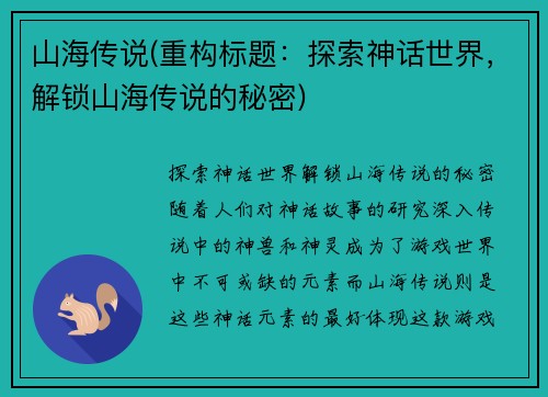 山海传说(重构标题：探索神话世界，解锁山海传说的秘密)