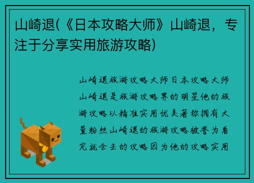 山崎退(《日本攻略大师》山崎退，专注于分享实用旅游攻略)