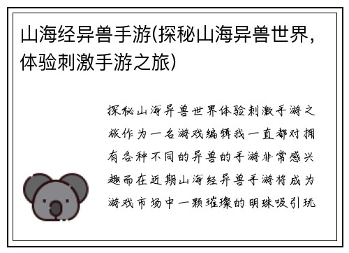 山海经异兽手游(探秘山海异兽世界，体验刺激手游之旅)