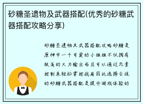 砂糖圣遗物及武器搭配(优秀的砂糖武器搭配攻略分享)