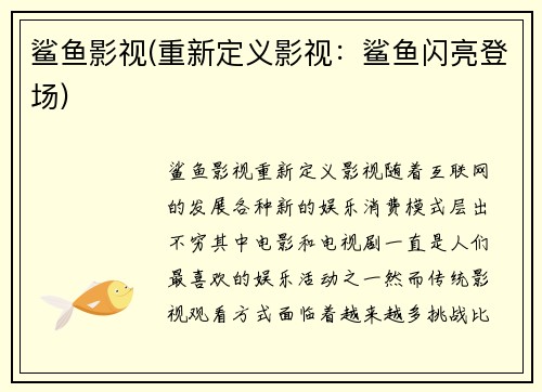鲨鱼影视(重新定义影视：鲨鱼闪亮登场)