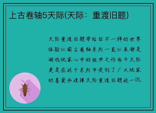 上古卷轴5天际(天际：重渡旧题)