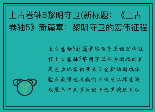 上古卷轴5黎明守卫(新标题：《上古卷轴5》新篇章：黎明守卫的宏伟征程)