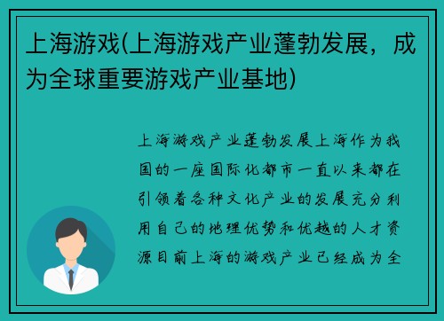 上海游戏(上海游戏产业蓬勃发展，成为全球重要游戏产业基地)