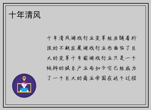 十年清风
