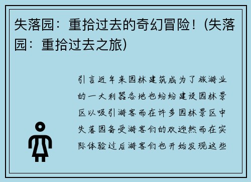 失落园：重拾过去的奇幻冒险！(失落园：重拾过去之旅)