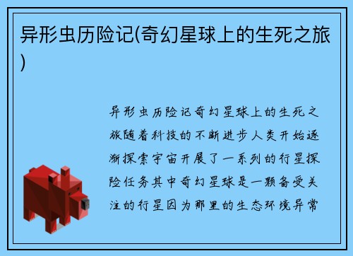 异形虫历险记(奇幻星球上的生死之旅)