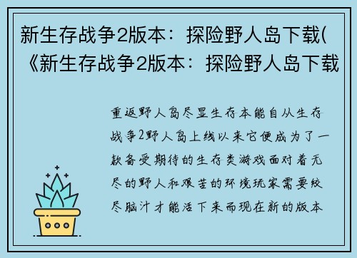 新生存战争2版本：探险野人岛下载(《新生存战争2版本：探险野人岛下载》续篇：求生之路)