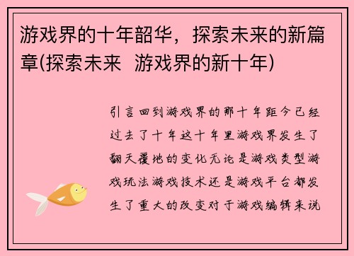 游戏界的十年韶华，探索未来的新篇章(探索未来  游戏界的新十年)