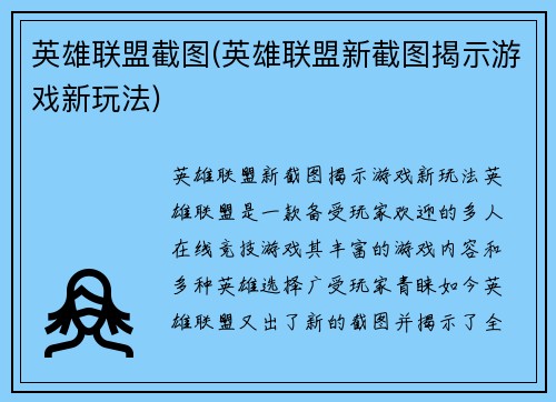 英雄联盟截图(英雄联盟新截图揭示游戏新玩法)