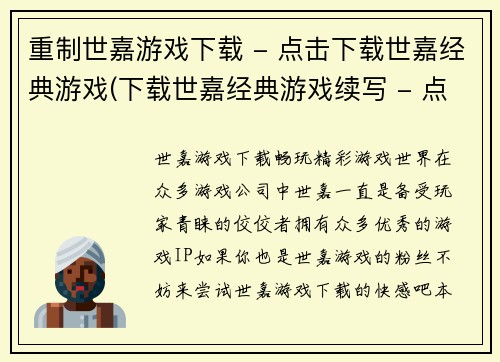 重制世嘉游戏下载 - 点击下载世嘉经典游戏(下载世嘉经典游戏续写 - 点击免费下载世嘉游戏)