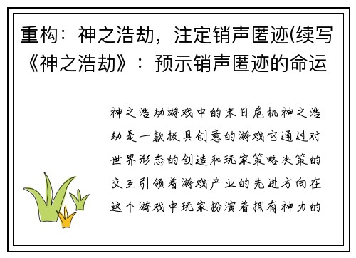 重构：神之浩劫，注定销声匿迹(续写《神之浩劫》：预示销声匿迹的命运)