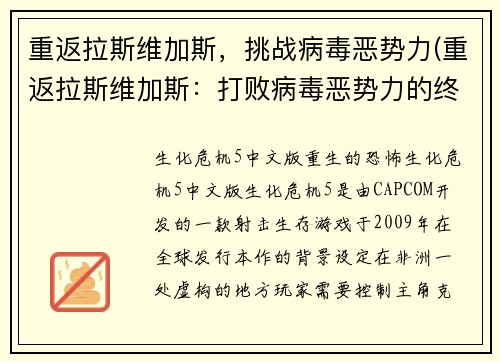 重返拉斯维加斯，挑战病毒恶势力(重返拉斯维加斯：打败病毒恶势力的终极挑战)