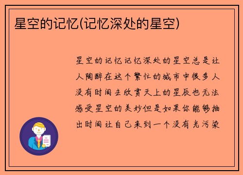 星空的记忆(记忆深处的星空)