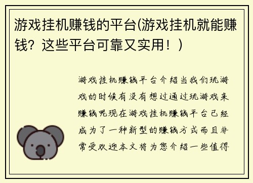 游戏挂机赚钱的平台(游戏挂机就能赚钱？这些平台可靠又实用！)