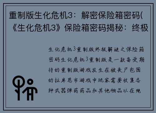 重制版生化危机3：解密保险箱密码(《生化危机3》保险箱密码揭秘：终极解锁指南)