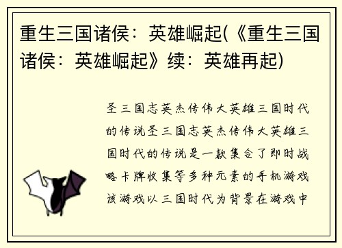 重生三国诸侯：英雄崛起(《重生三国诸侯：英雄崛起》续：英雄再起)