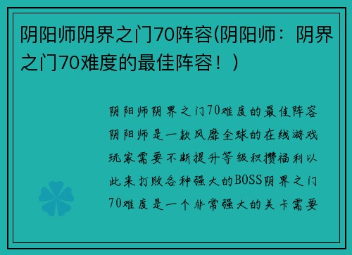 阴阳师阴界之门70阵容(阴阳师：阴界之门70难度的最佳阵容！)