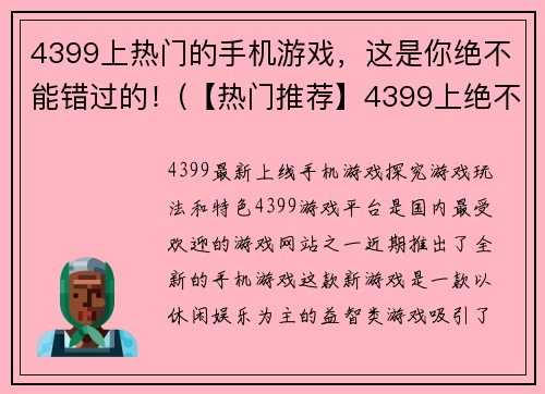 4399上热门的手机游戏，这是你绝不能错过的！(【热门推荐】4399上绝不能错过的手机游戏！)