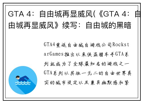 GTA 4：自由城再显威风(《GTA 4：自由城再显威风》续写：自由城的黑暗势力再起)