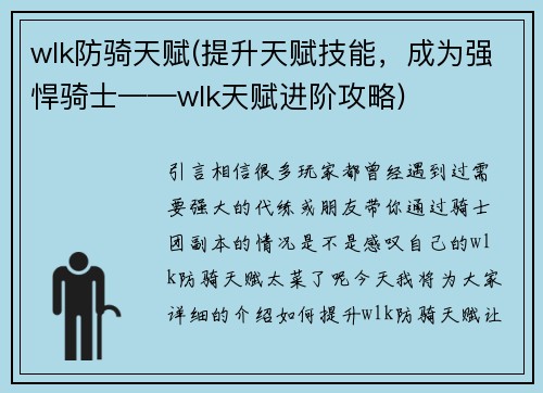 wlk防骑天赋(提升天赋技能，成为强悍骑士——wlk天赋进阶攻略)