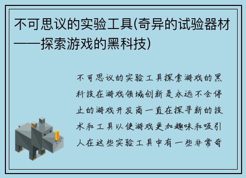 不可思议的实验工具(奇异的试验器材——探索游戏的黑科技)