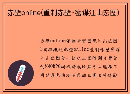 赤壁online(重制赤壁·密谋江山宏图)