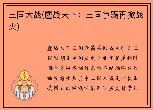 三国大战(鏖战天下：三国争霸再掀战火)