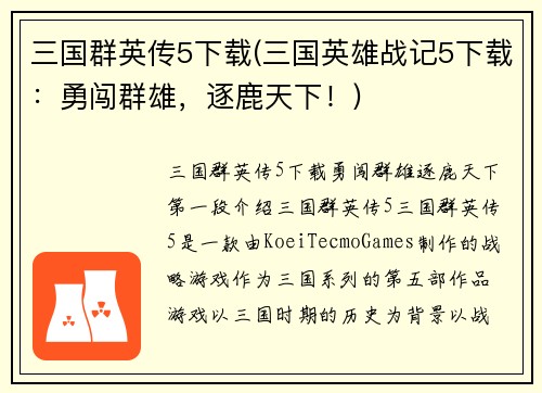 三国群英传5下载(三国英雄战记5下载：勇闯群雄，逐鹿天下！)