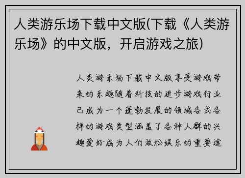 人类游乐场下载中文版(下载《人类游乐场》的中文版，开启游戏之旅)