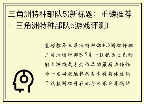 三角洲特种部队5(新标题：重磅推荐：三角洲特种部队5游戏评测)