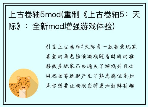 上古卷轴5mod(重制《上古卷轴5：天际》：全新mod增强游戏体验)