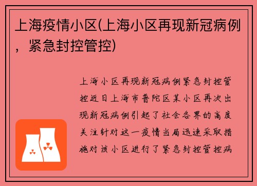 上海疫情小区(上海小区再现新冠病例，紧急封控管控)