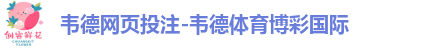 韦德网页